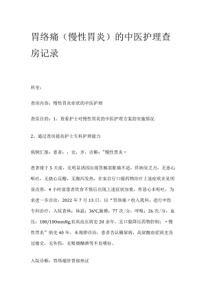 胃络痛（慢性胃炎）的中医护理查房记录.docx