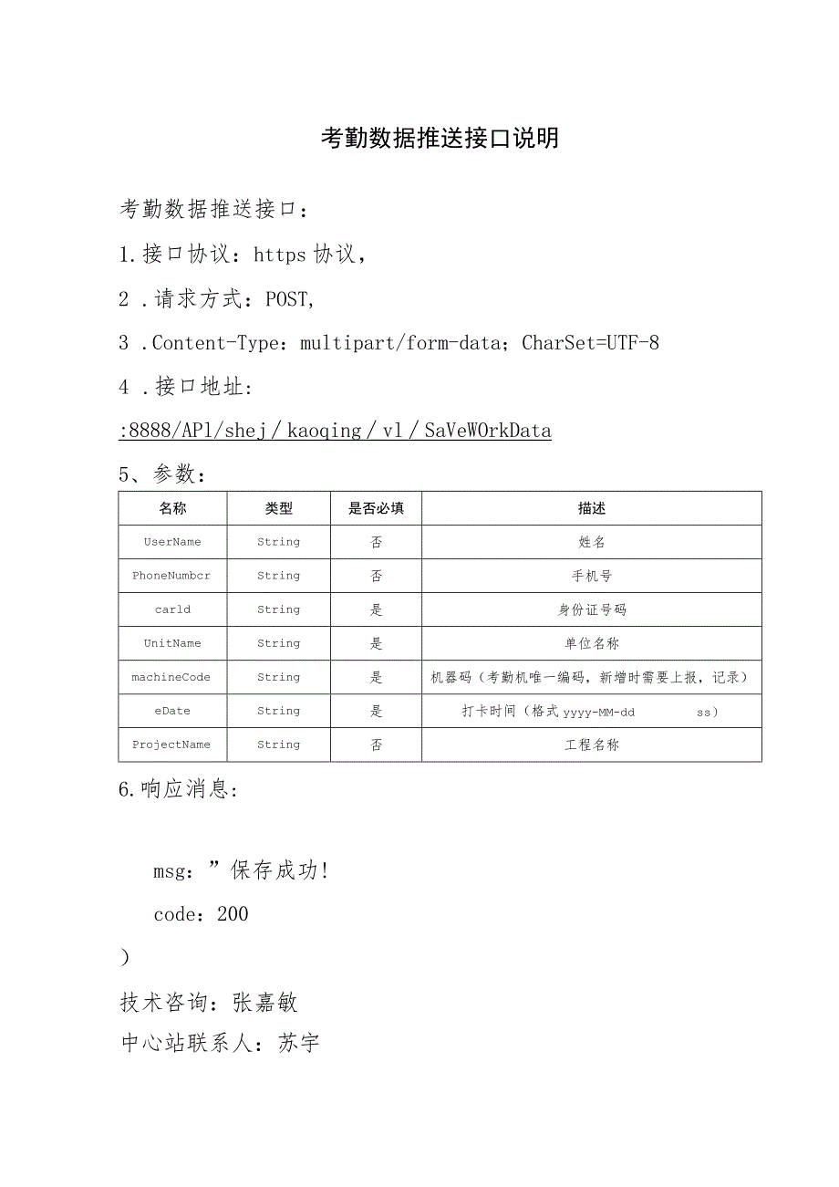 考勤数据推送接口说明.docx_第1页
