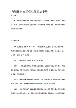 内墙抹灰施工标准化做法手册.docx