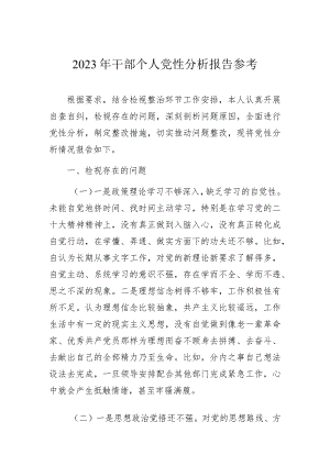 2023年干部个人党性分析报告参考.docx