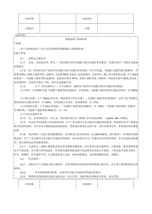 普通混凝土现场拌制工艺技术交底.docx