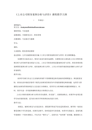 上公司财务案例分析与评价.docx