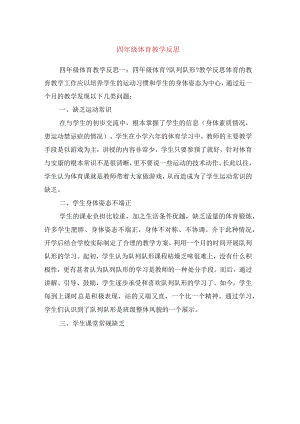 四年级体育教学反思.docx