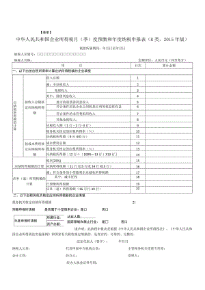 表单中华人民共和国企业所得税月季度预缴和年度纳税申报表B类2015年版.docx