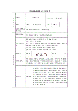 丙烯酸乙酯安全技术说明书.docx