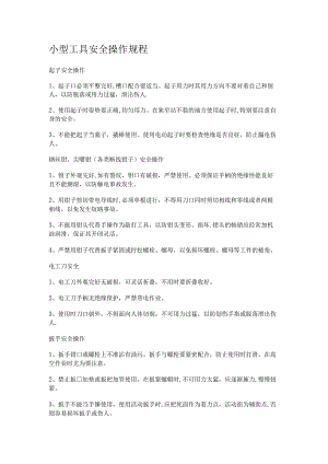 小型工具安全操作规程.docx