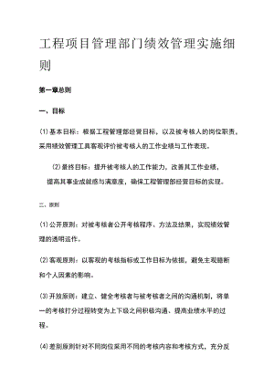 工程项目管理部门绩效管理实施细则[全].docx