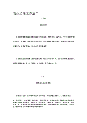 物业经理工作清单.docx