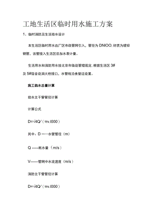 工地生活区临时用水施工方案(全).docx