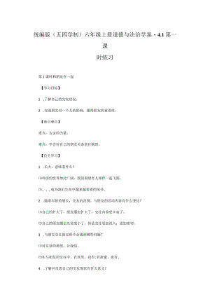 统编版（五四学制）六年级上册道德与法治学案-4.1第一课.docx
