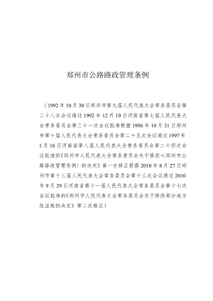 郑州市公路路政管理条例.docx