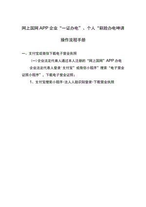 网上国网APP企业“一证办电”、个人“刷脸办电”申请操作流程手册.docx