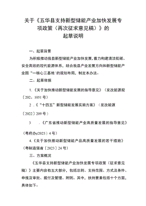 关于《五华县支持新型储能产业加快发展专项政策（征求意见稿）》的起草说明.docx
