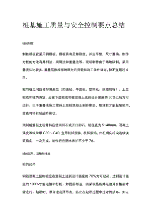 桩基施工质量与安全控制要点总结.docx