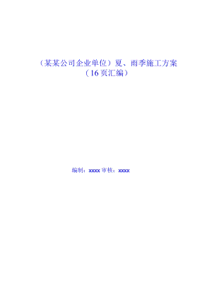 （某某公司企业单位）夏、雨季施工方案（16页汇编）.docx