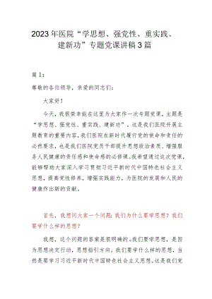 2023年医院“学思想、强党性、重实践、建新功”专题党课讲稿3篇.docx