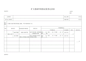 扩大基础外观鉴定检查记录表.docx
