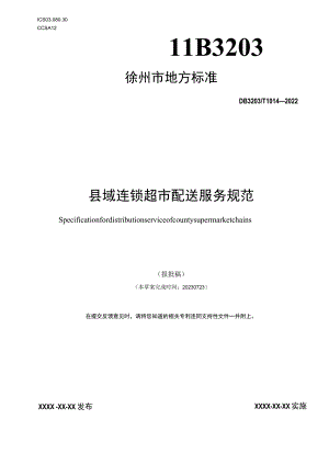 县域连锁超市配送服务规范.docx