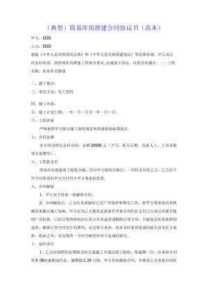 （典型）简易库房搭建合同协议书（范本）.docx