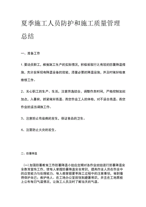 夏季施工人员防护和施工质量管理总结.docx