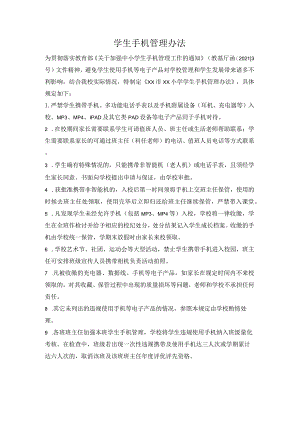学生手机管理办法.docx