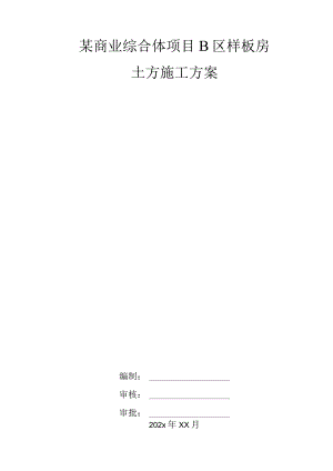 某商业综合体项目B区样板房土方施工方案.docx