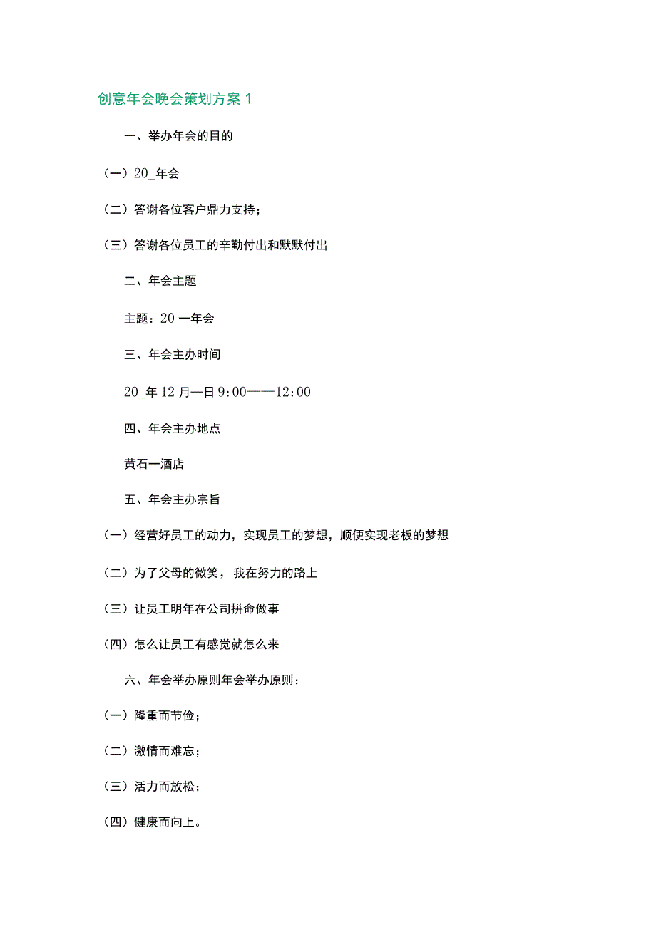 创意年会晚会策划方案3篇.docx_第1页