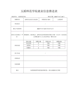 玉溪师范学院就业信息推送表.docx