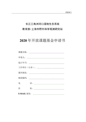课题长江三角洲河口湿地生态系统教育部上海市野外科学观测研究站2020年开放课题基金申请书.docx