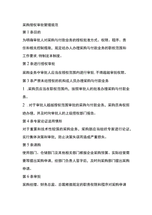 采购授权审批管理规范全.docx