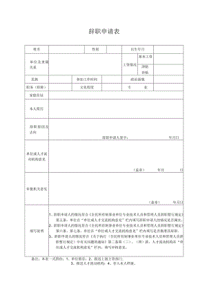 辞职申请表.docx