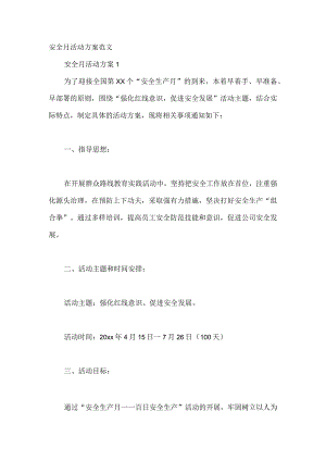 安全月活动方案范文.docx