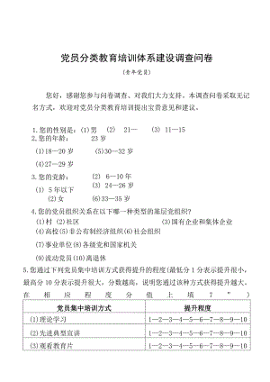 03-（青年党员）党员分类培训调研问卷.docx