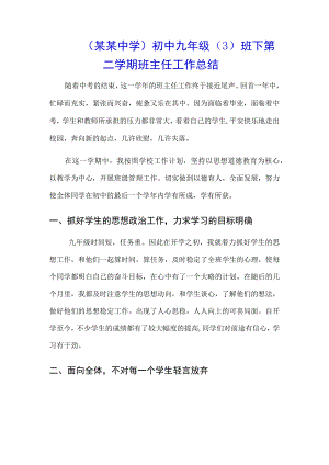 （某某中学）初中九年级（3）班下第二学期班主任工作总结.docx