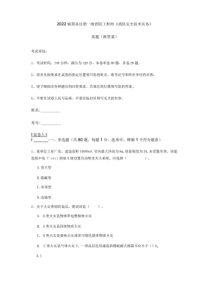 2022版国家注册一级消防工程师《消防安全技术实务》真题 (附答案).docx