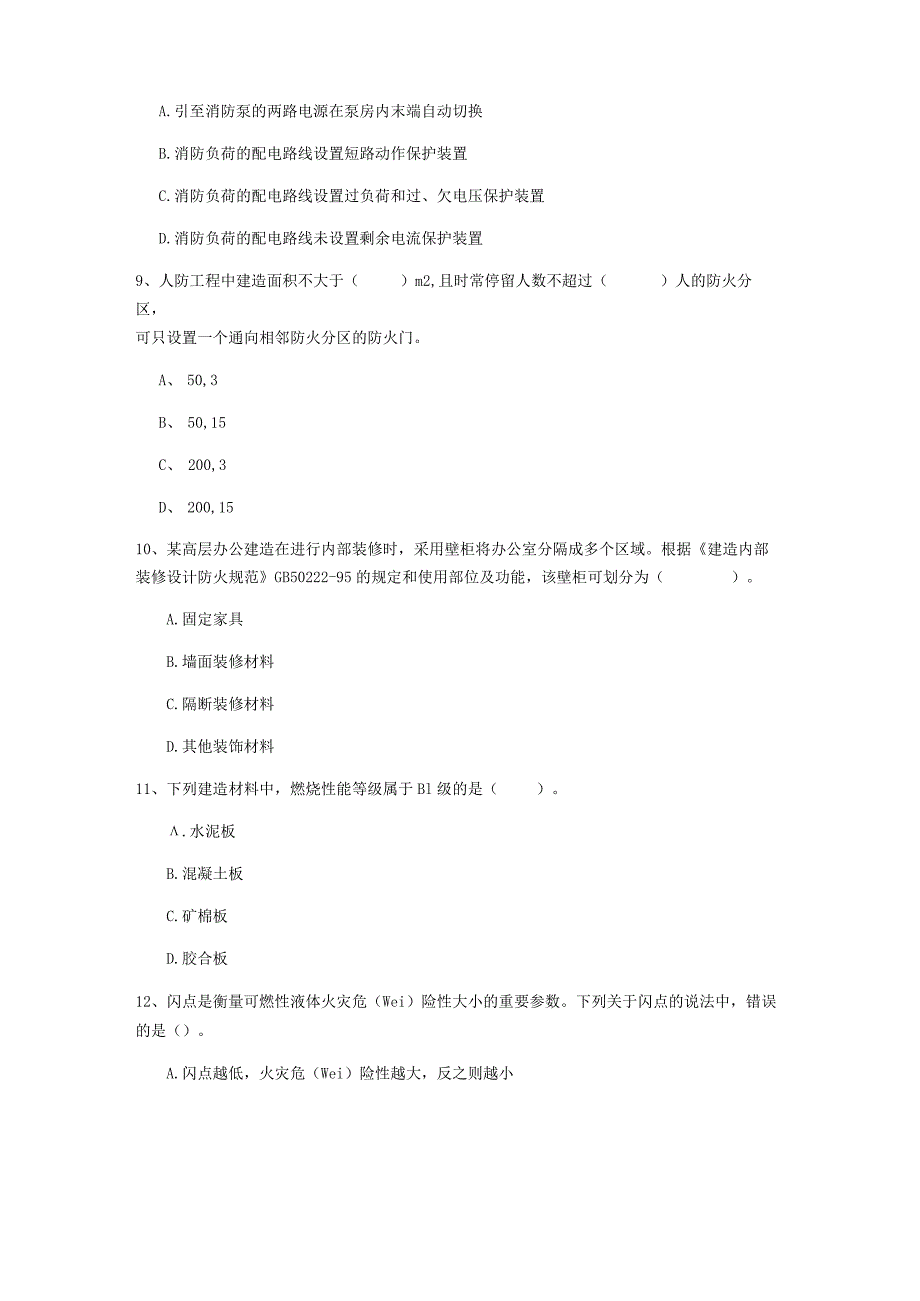 2022版国家注册一级消防工程师《消防安全技术实务》真题 (附答案).docx_第3页