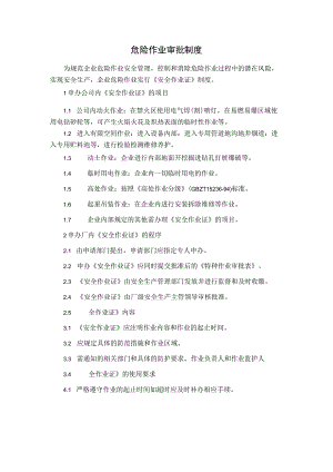 危险作业审批制度.docx