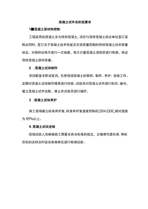 混凝土试件各阶段要求.docx