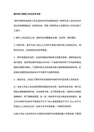 脚手架工程施工安全技术交底全.docx