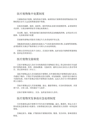 医疗废物集中处置制度规定.docx