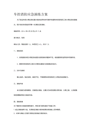 车控消防应急演练方案.docx