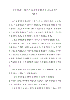 国土整治整村推进项目土地整理项目监理工作目标值及控制要点.docx