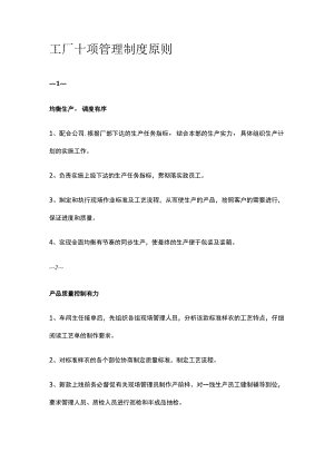 工厂十项管理制度原则.docx