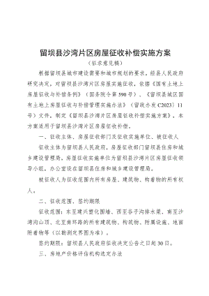 留坝县沙湾片区房屋征收补偿实施方案.docx