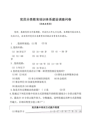 06-（未就业党员）党员分类培训需求调研问卷.docx