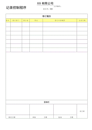 记录控制程序.docx