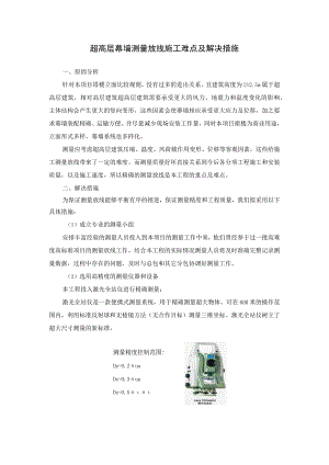 超高层幕墙测量放线施工难点及解决措施.docx
