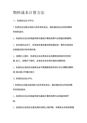 物料成本计算方法全.docx