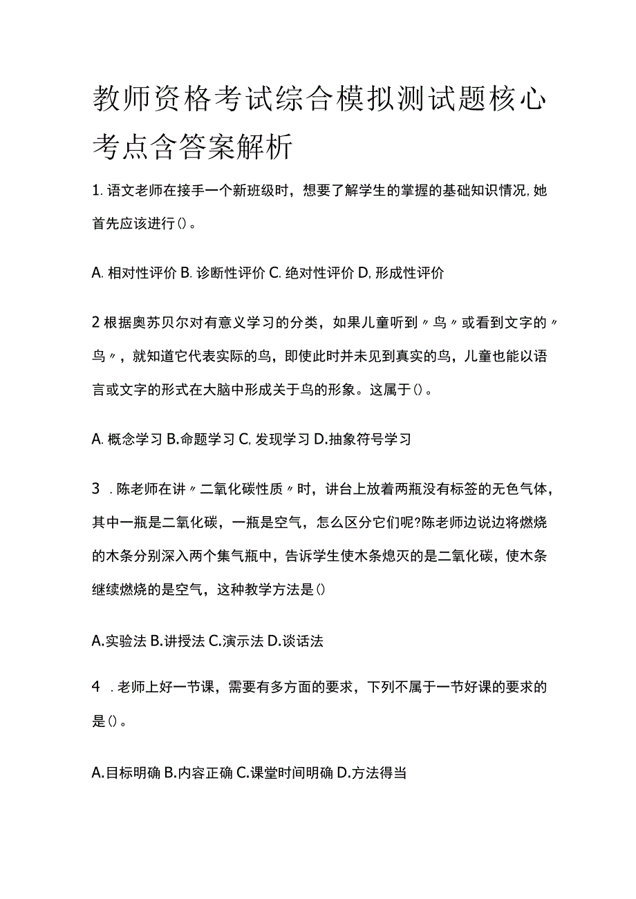 2023年版教师资格考试综合模拟测试题核心考点含答案解析d全.docx_第1页