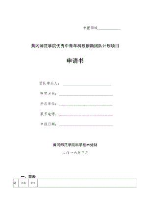 黄冈师范学院优秀中青年科技创新团队计划项目申请书.docx